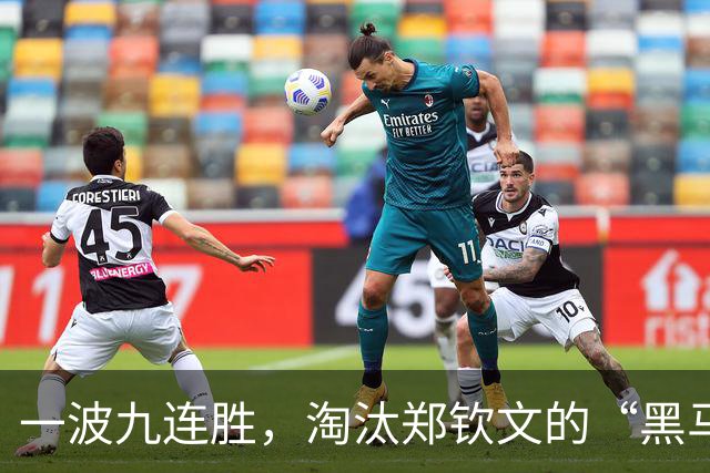 一波九连胜，淘汰郑钦文的“黑马”闯入法网决赛创造历史，曾患抑郁症，不得不远离赛场