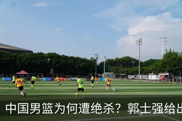 中国男篮为何遭绝杀？郭士强给出答案，很敞亮，被对手主帅装到了